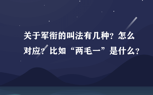 关于军衔的叫法有几种？怎么对应？比如“两毛一”是什么？