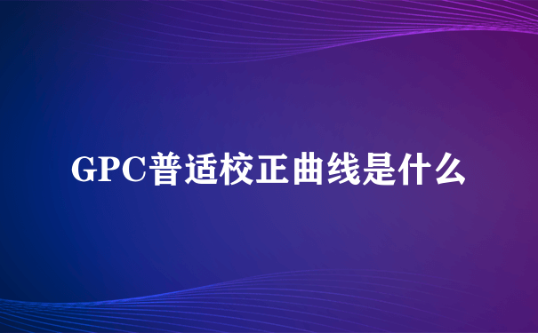 GPC普适校正曲线是什么