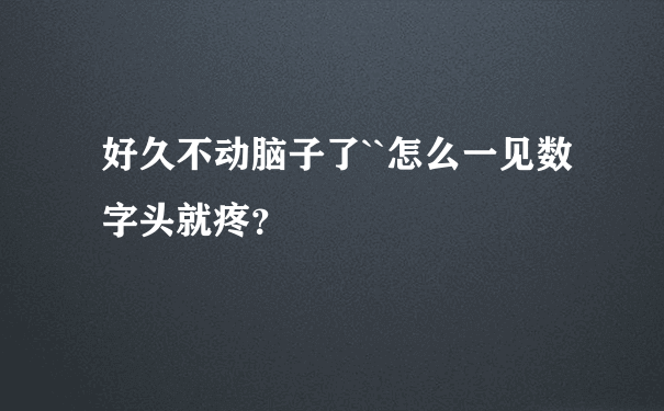 好久不动脑子了``怎么一见数字头就疼？