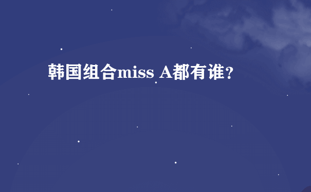 韩国组合miss A都有谁？