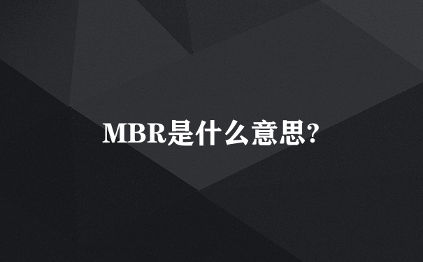 MBR是什么意思?