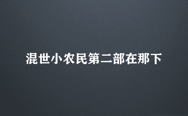 混世小农民第二部在那下