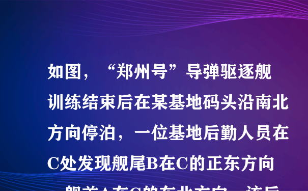 如图，“郑州号”导弹驱逐舰训练结束后在某基地码头沿南北方向停泊，一位基地后勤人员在C处发现舰尾B在C的正东方向，舰首A在C的东北方向，该后勤人员沿正北方向前进90米到达D处后，发现舰首A在D的北偏东67°方向。请根据以上数据求“郑州号”导弹驱逐舰的长度AB（结果精确到0.1米.参