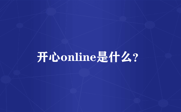 开心online是什么？