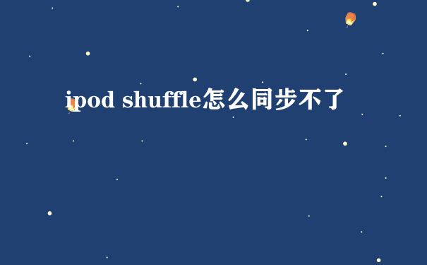 ipod shuffle怎么同步不了