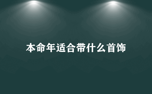 本命年适合带什么首饰