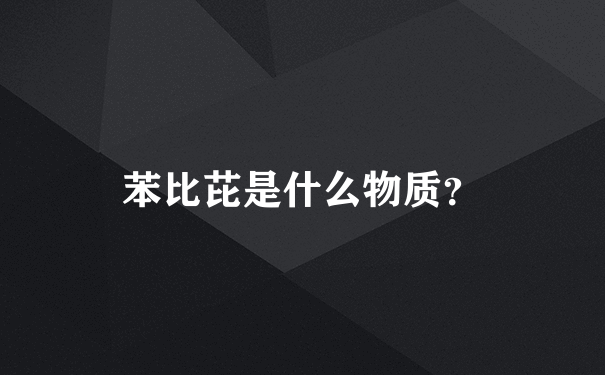 苯比芘是什么物质？