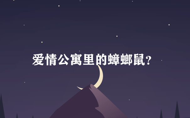 爱情公寓里的蟑螂鼠？