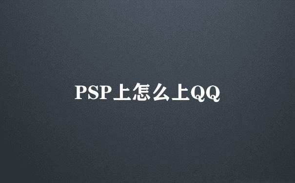 PSP上怎么上QQ