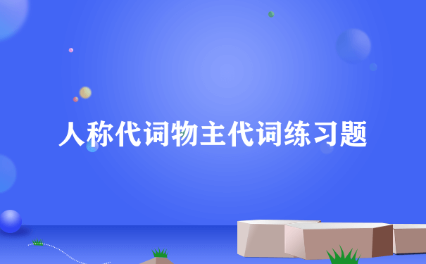 人称代词物主代词练习题