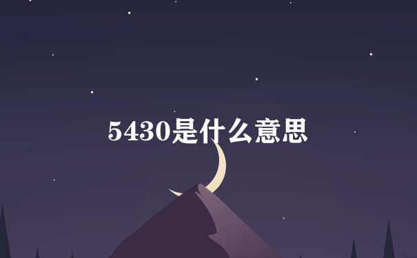 5430是什么意思