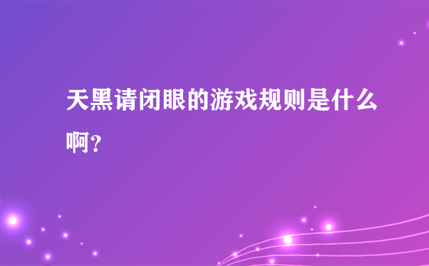 天黑请闭眼的游戏规则是什么啊？