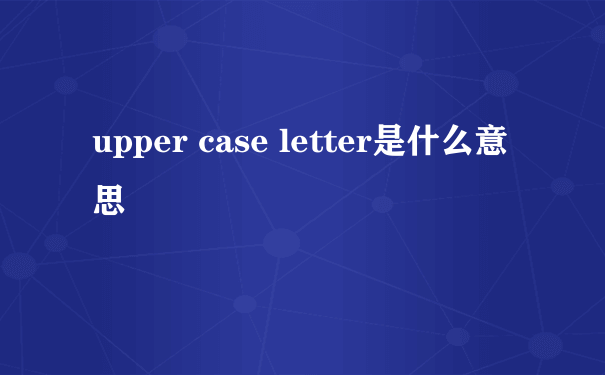 upper case letter是什么意思