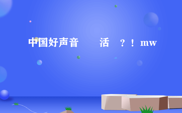 中国好声音領獎活動？！mw