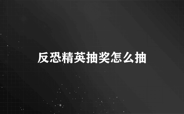 反恐精英抽奖怎么抽