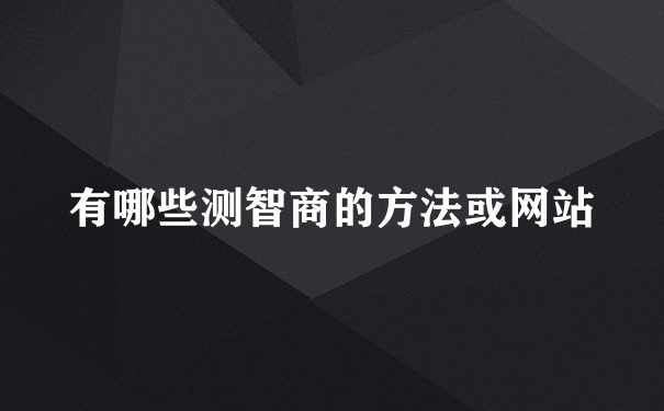 有哪些测智商的方法或网站