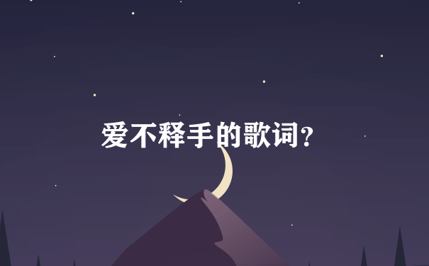 爱不释手的歌词？