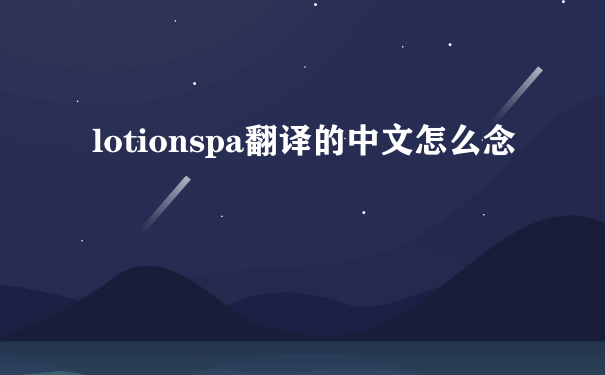 lotionspa翻译的中文怎么念