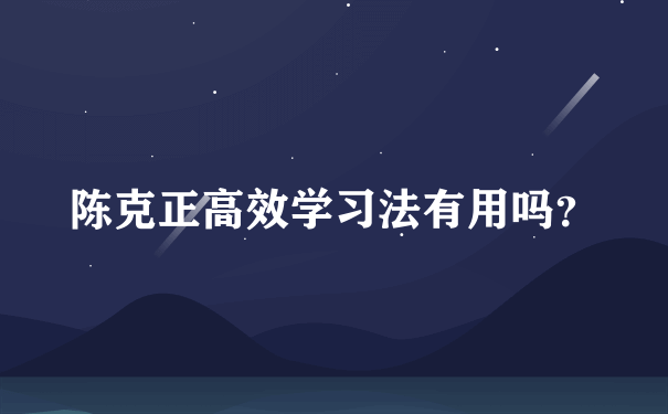 陈克正高效学习法有用吗？