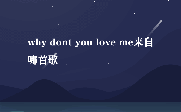 why dont you love me来自哪首歌