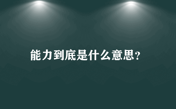 能力到底是什么意思？