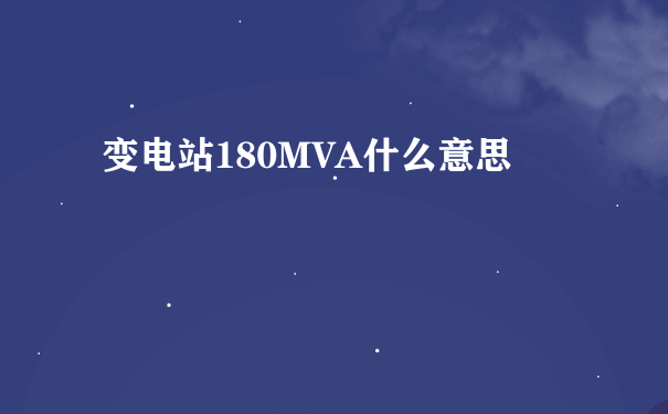 变电站180MVA什么意思