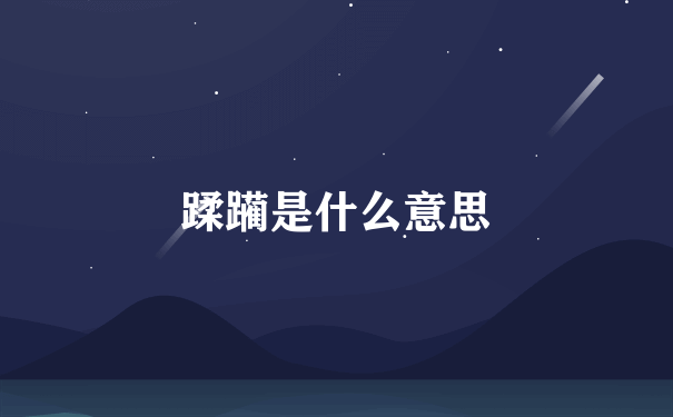 蹂躏是什么意思