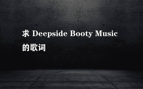 求 Deepside Booty Music 的歌词