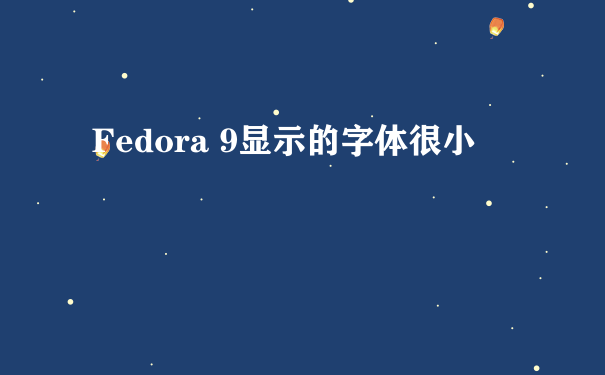 Fedora 9显示的字体很小