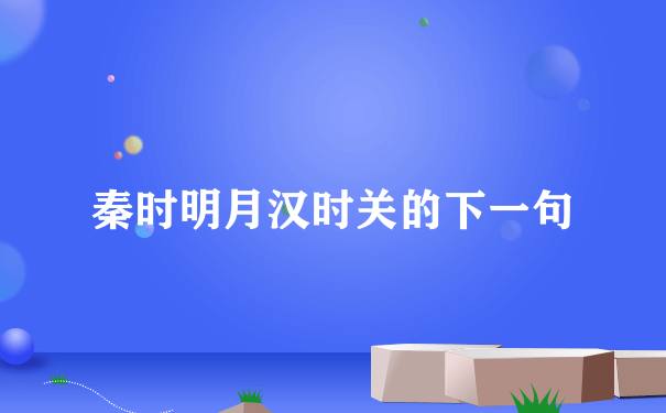 秦时明月汉时关的下一句