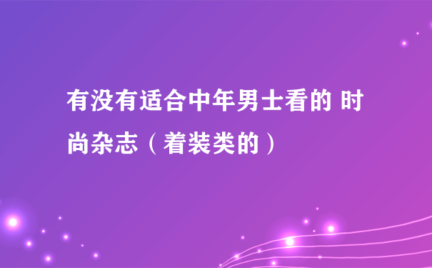 有没有适合中年男士看的 时尚杂志（着装类的）