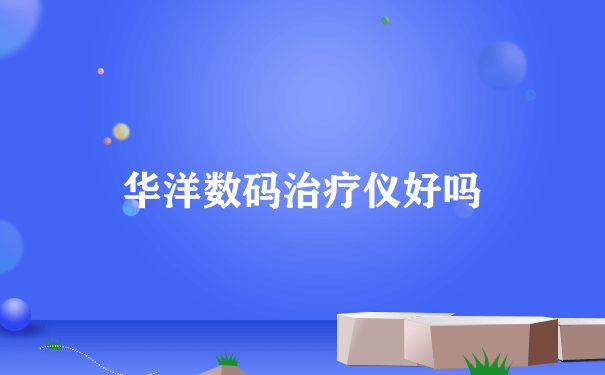 华洋数码治疗仪好吗