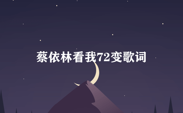 蔡依林看我72变歌词