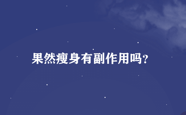 果然瘦身有副作用吗？