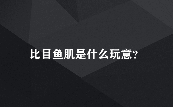 比目鱼肌是什么玩意？