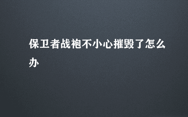 保卫者战袍不小心摧毁了怎么办