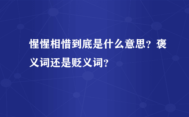 惺惺相惜到底是什么意思？褒义词还是贬义词？