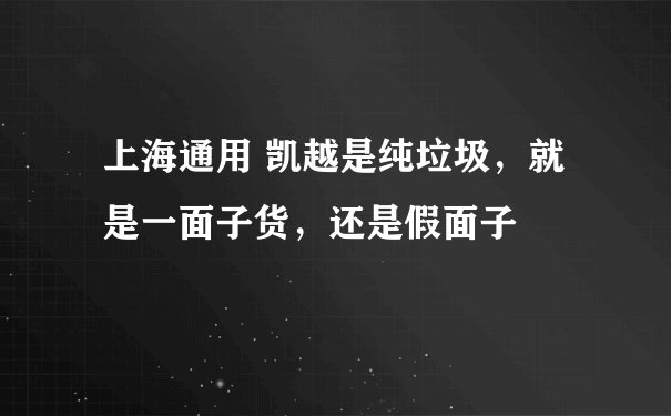 上海通用 凯越是纯垃圾，就是一面子货，还是假面子