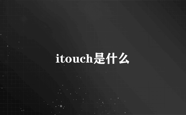 itouch是什么