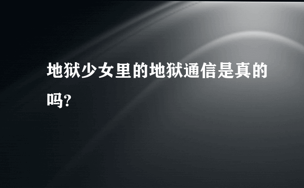 地狱少女里的地狱通信是真的吗?