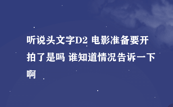 听说头文字D2 电影准备要开拍了是吗 谁知道情况告诉一下啊