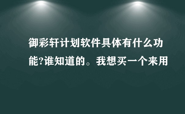 御彩轩计划软件具体有什么功能?谁知道的。我想买一个来用