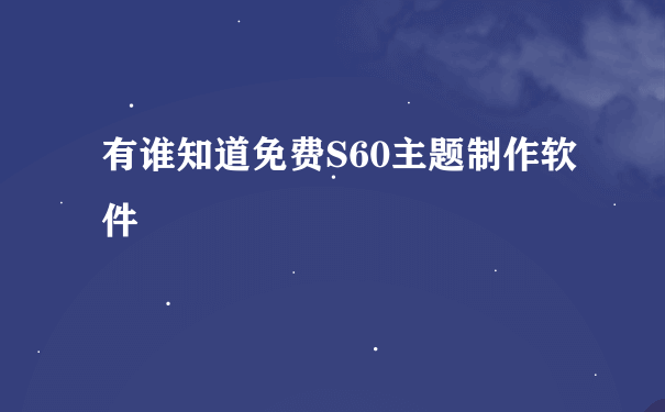 有谁知道免费S60主题制作软件