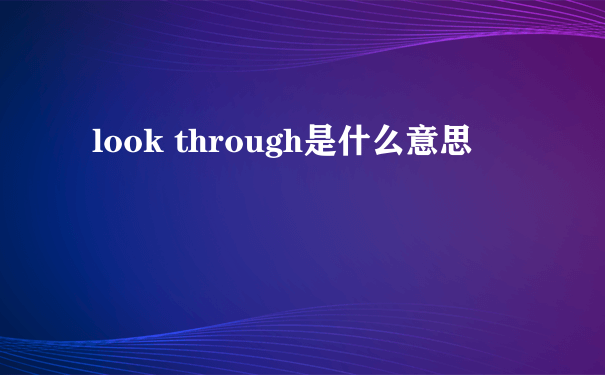 look through是什么意思