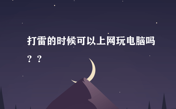 打雷的时候可以上网玩电脑吗？？