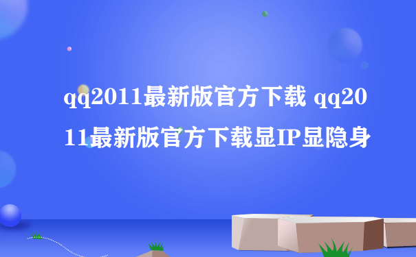 qq2011最新版官方下载 qq2011最新版官方下载显IP显隐身