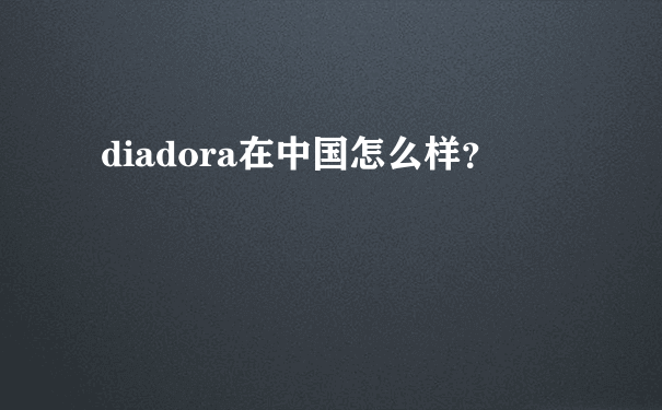 diadora在中国怎么样？