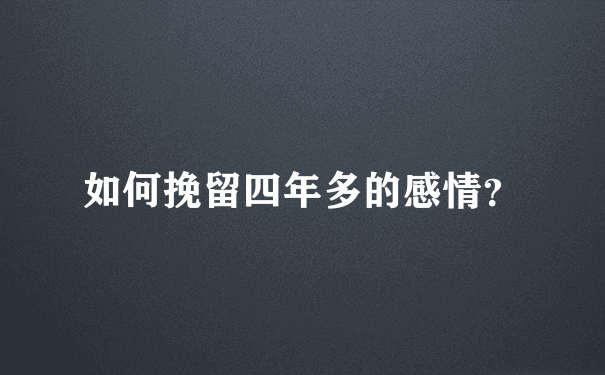 如何挽留四年多的感情？