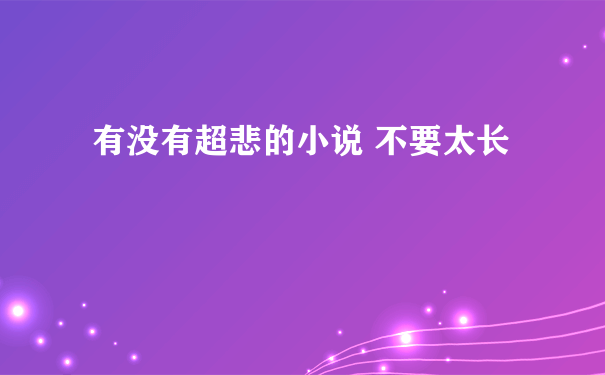 有没有超悲的小说 不要太长