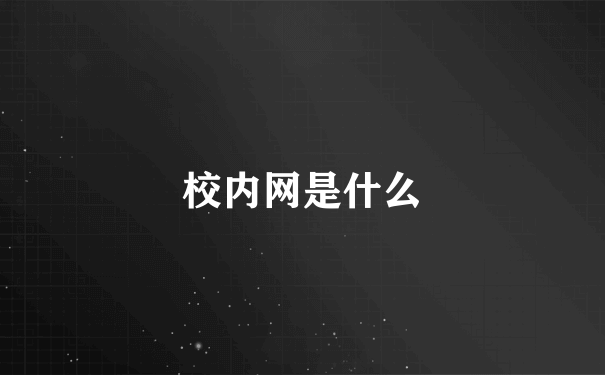 校内网是什么